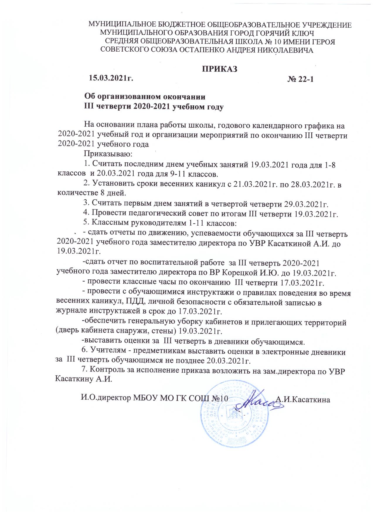 Приказ №22-1 от 15.03.2021 года «Об организованном окончании III четверти  2020-2021 учебном году» — МБОУ СОШ №10